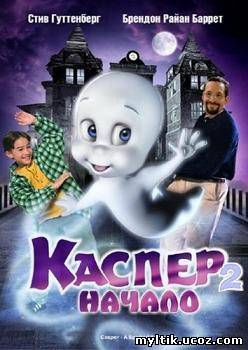 Каспер 2: Начало / Casper: A Spirited Beginning (1997) DVDRip