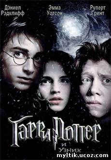 Гарри Поттер и узник Азкабана / Harry Potter and the Prisoner of Azkaban (2004) DVDRip
