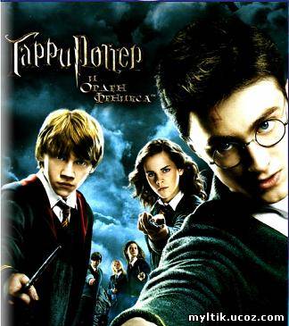 Гарри Поттер и орден Феникса / Harry Potter and the Order of the Phoenix (2007) DVDRip