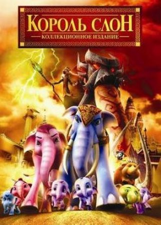 Король Слон 2 / Khan kluay 2 (2009)