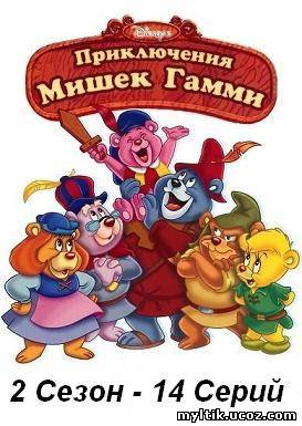 Мишки Гамми / Gummi Bears / 2 сезон / 14 серий (1985-1991) SАТRip