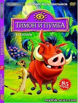 Приключения Тимона и Пумбы / 1 сезон / 13 серий (1995) SATRip