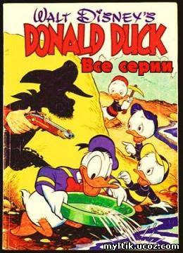 Дональд Дак / Donald Duck / 16 серий (1934 - 1961) DVDRip