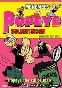 Морячок Папай / Popeye The Sailor Man / 1 сезон / 15 серий (1952) DVDRip