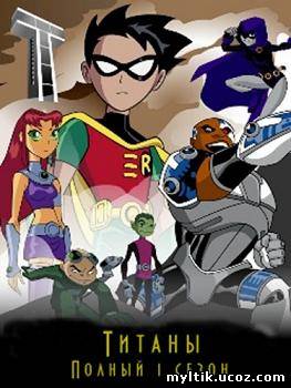 Титаны / Юные Титаны / Teen Titans / 1 сезон / 13 серий (2003) DVDRip