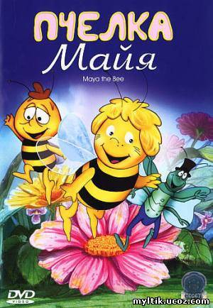 Пчела Майя / Maya the Bee / 1 сезон / 52 серии (1975-1982) SATRip