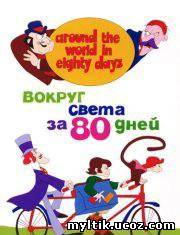 80 дней вокруг света / Вокруг света за 80 дней / Around the World in Eighty Days (1972) SATRip