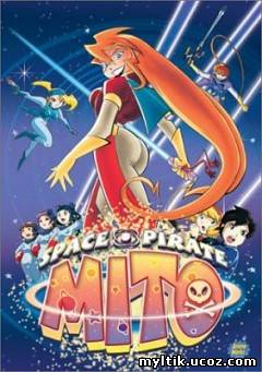 Похождения космической пиратки Мито / 1 сезон / 13 серий (1999) DVDRip