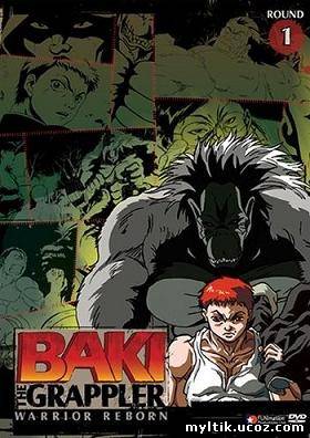 Боец Баки / Grappler Baki / 1 сезон / 24 серии (2001) DVDRip