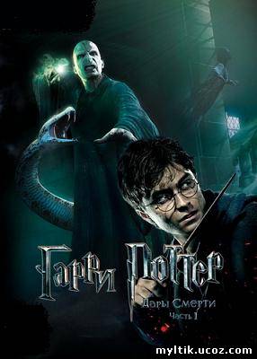 Гарри Поттер и Дары смерти: Часть 1 / Harry Potter and the Deathly Hallows: Part 1 (2010) HDRip