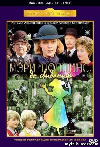 Мэри Поппинс, до свидания (1983) DVDRip