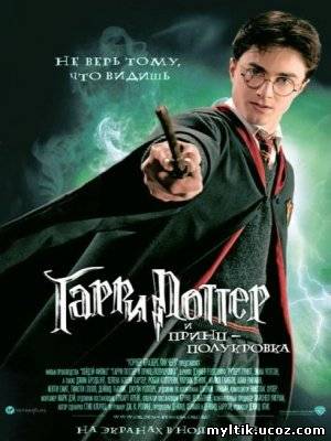 Гарри Поттер и Принц-полукровка / Harry Potter and the Half-Blood Prince (2009) DVDRip