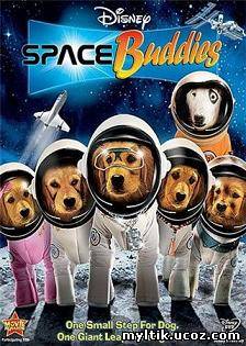 Космические друзья / Space Buddies (2009) DVDRip
