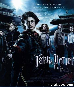 Гарри Поттер и кубок огня / Harry Potter and the Goblet of Fire (2005) DVDRip