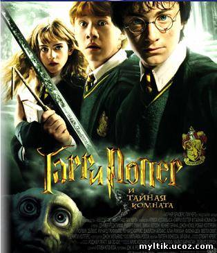 Гарри Поттер и тайная комната / Harry Potter and the Chamber of Secrets (2002) DVDRip