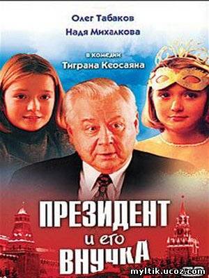 Президент и его внучка ( 2000 ) DVDRip