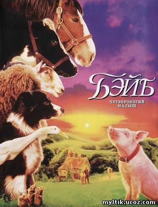 Бэйб: Четвероногий малыш / Babe (1995) DVDRip