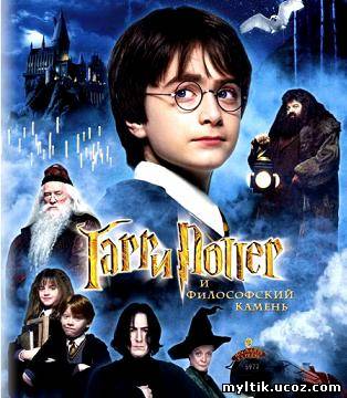 Гарри Поттер и Философский камень / Harry Potter and the Sorcerer's Stone (2001) DVDRip