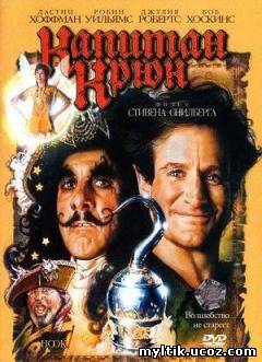 Капитан Крюк / Hook (1991) DVDRip