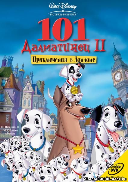 101 далматинец 2: Приключения Патча в Лондоне  (2002)