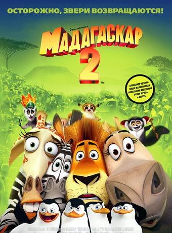 Мадагаскар 2 / Madagascar: Escape 2 Africa (2008) HDRip