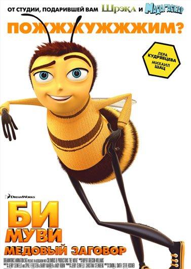 Би Муви: Медовый заговор / Bee Movie (2007)