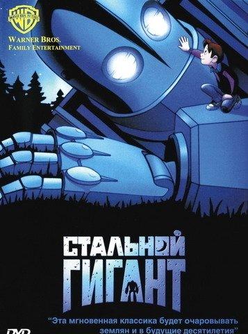 Cтальной Гигант / The Iron Giant (1999)