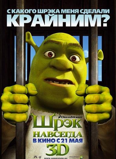 Шрэк навсегда / Shrek Forever After (2010) TS