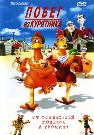 Побег из курятника (2000)