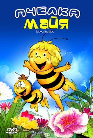 Пчелка Майя / Die Biene Maja (1975)