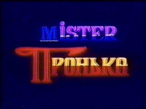 Мистер Пронька / Mister Пронька (1991)