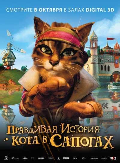 Правдивая история Кота в сапогах (2009)