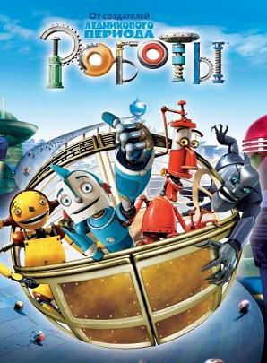 Роботы / Robots (2005)