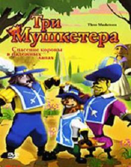 Три Мушкетера / Three Musketeers (2007)