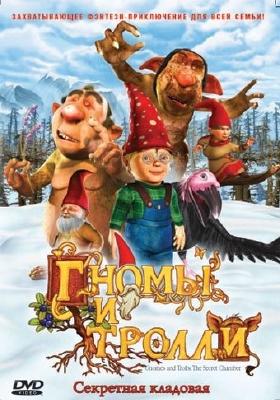 Гномы и тролли / Gnomes and Trolls: The Secret Chamber (2008)