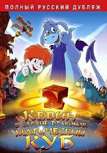 Кевин в Стране Драконов: Магический Куб (2002)