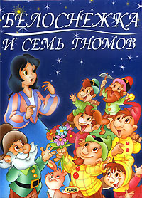 Белоснежка и семь гномов (1937)