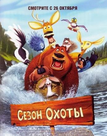 Сезон охоты / Open Season (2006)