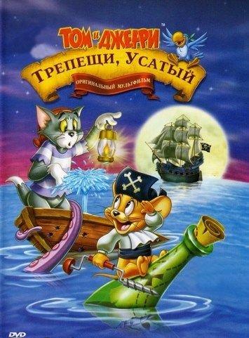 Том и Джерри: Трепещи, Усатый / Против карибских пиратов (2006)