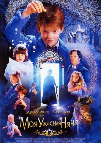 Моя ужасная няня / Nanny McPhee (2005)