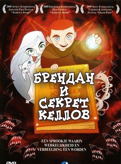 Тайна Аббатства Келлс / The Secret of Kells (2009)