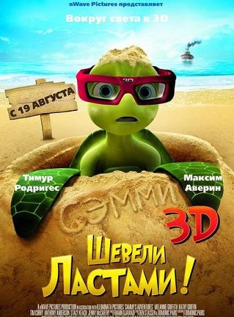 Шевели ластами! (2010)