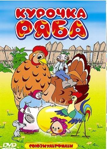 Курочка Ряба. Сборник мультфильмов (2005)