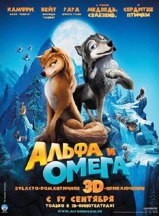 Альфа и Омега: Клыкастая братва / Alpha and Omega (2010)