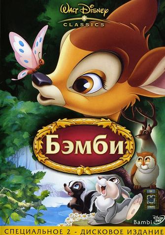 Бэмби / Bambi (1942) DVDRip