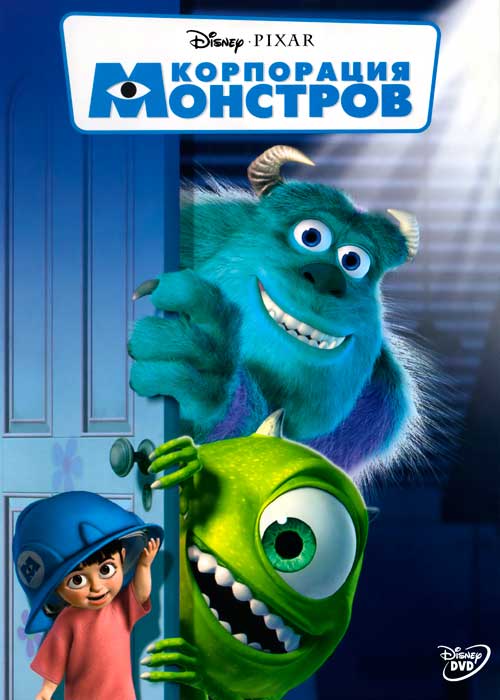 Корпорация монстров / Monsters Inc (2001)