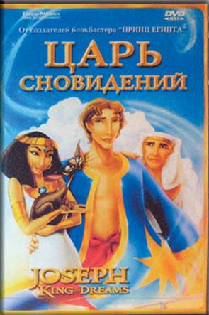 Царь сновидений / Joseph: King of Dreams (2000)