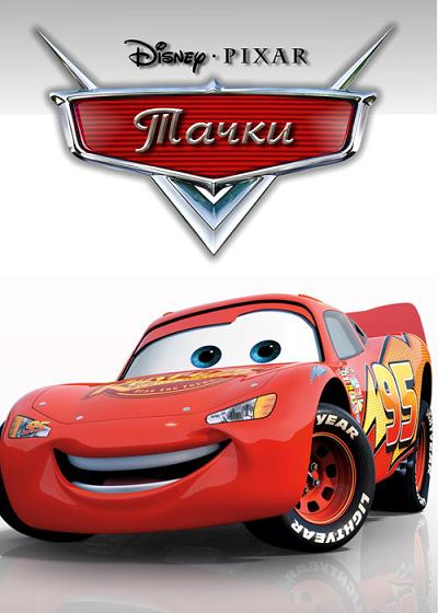 Тачки / Cars (2006)