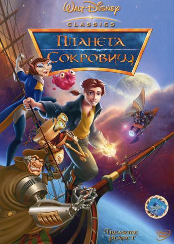 Планета сокровищ / Treasure Planet (2002)