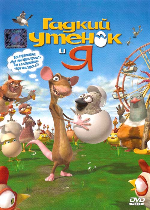 Гадкий Утенок и Я / The Ugly Duckling and Me! (2002)